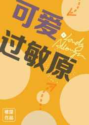 可爱过敏原乐知时图片